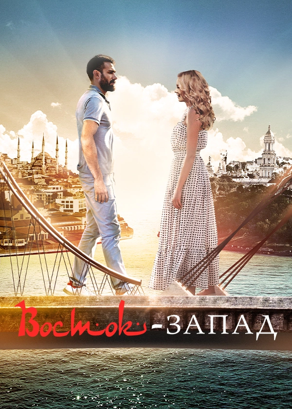 Восток-Запад