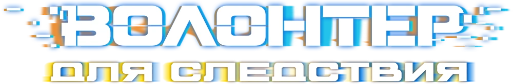 Волонтер для следствия