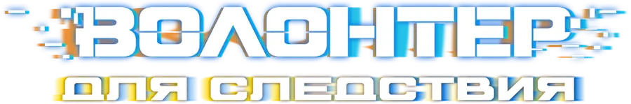 Волонтер для следствия