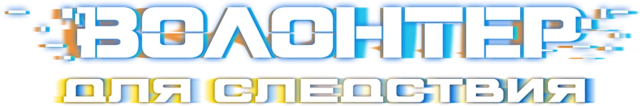 Волонтер для следствия
