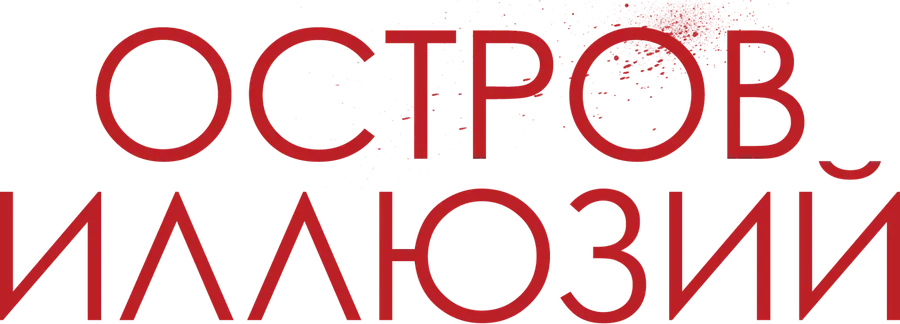 Остров иллюзий
