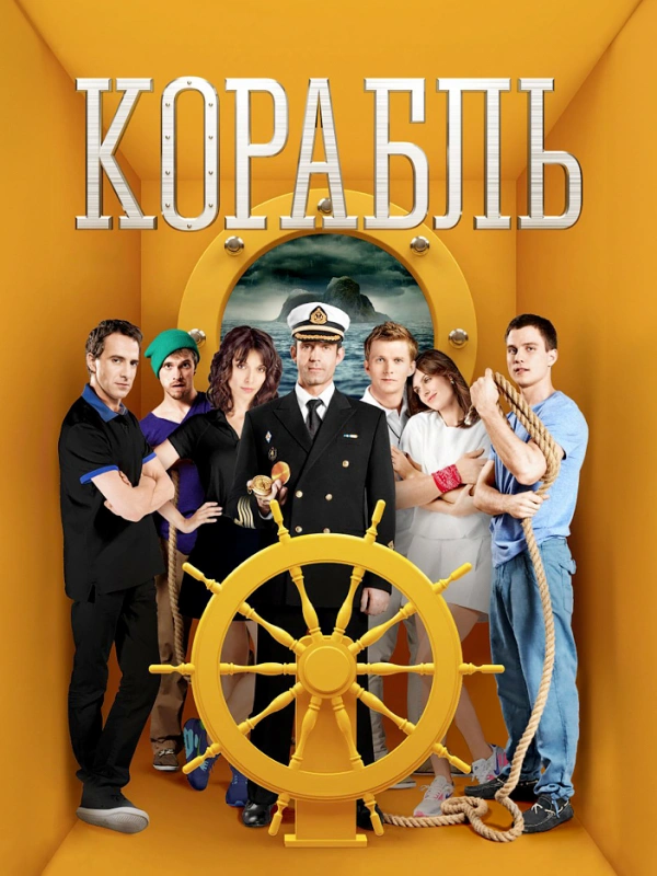 Корабль
