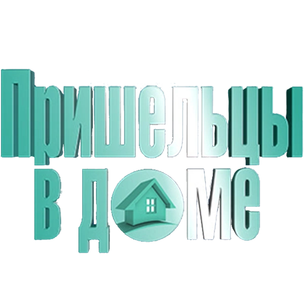 Пришельцы в доме