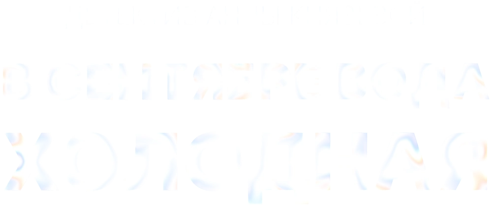 В сентябре вода холодная