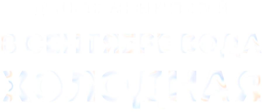 В сентябре вода холодная