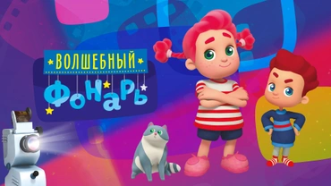 Волшебный фонарь