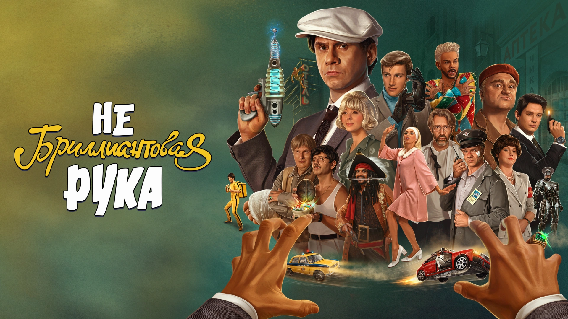 Небриллиантовая рука