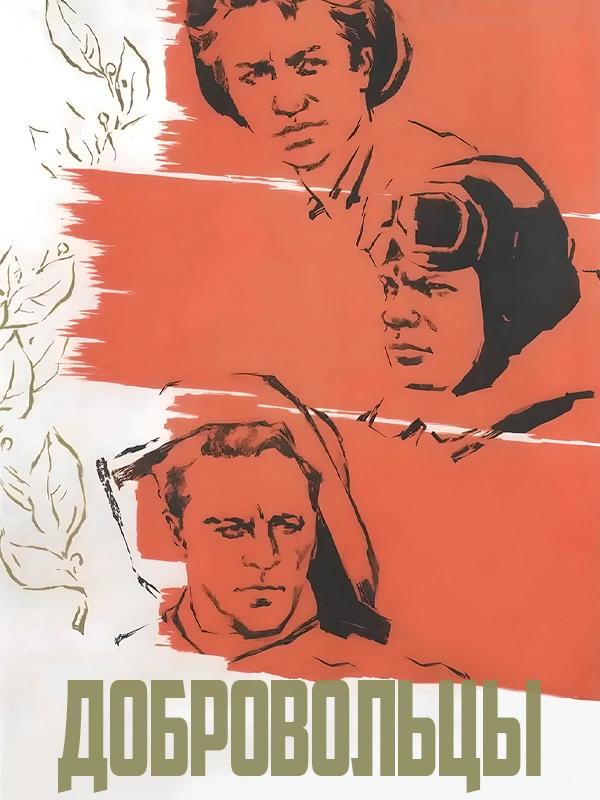 Добровольцы