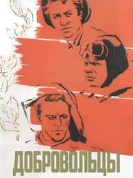 Добровольцы