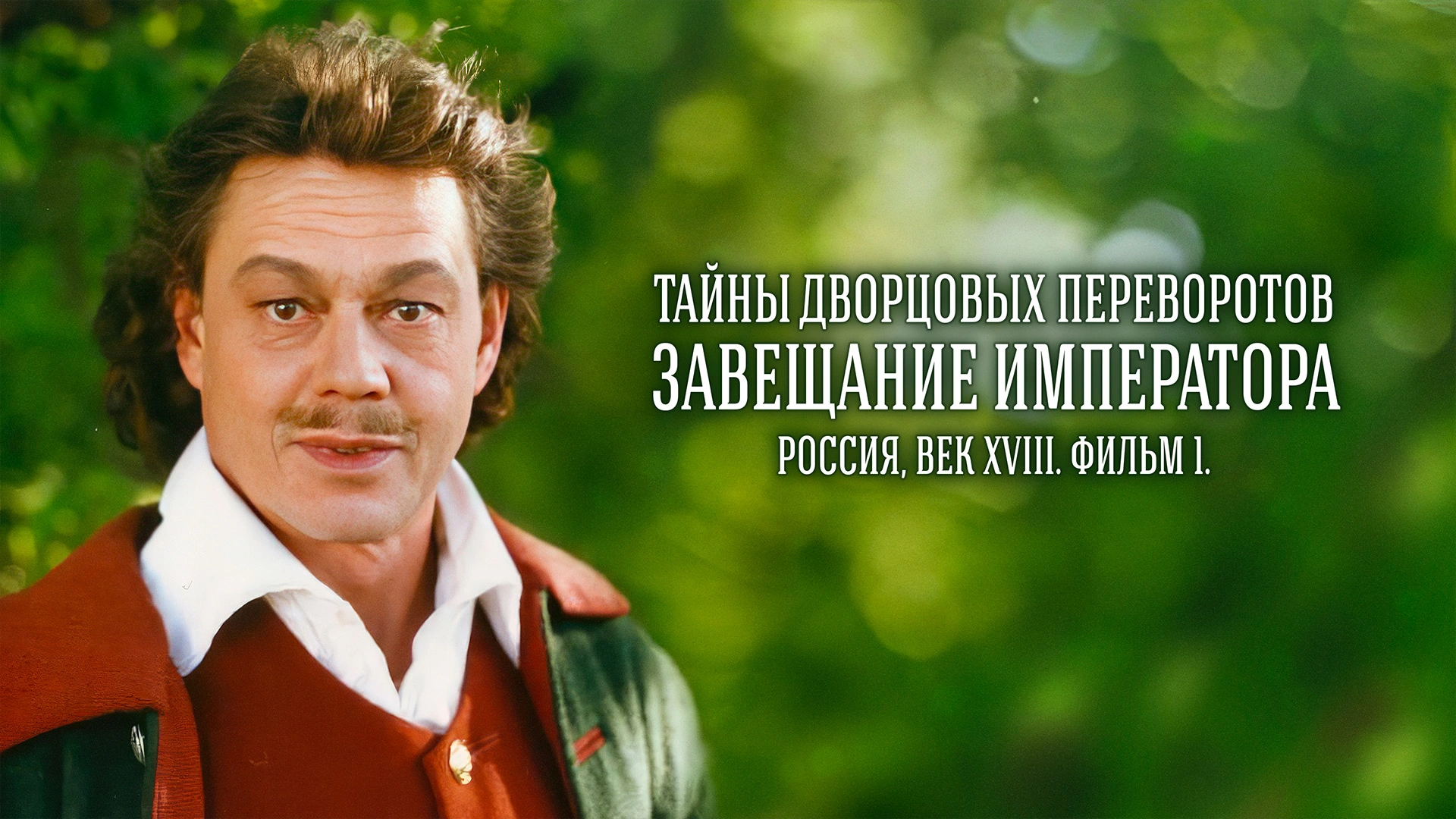 Тайны дворцовых переворотов. Часть 1