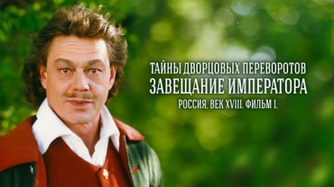 Тайны дворцовых переворотов. Часть 1