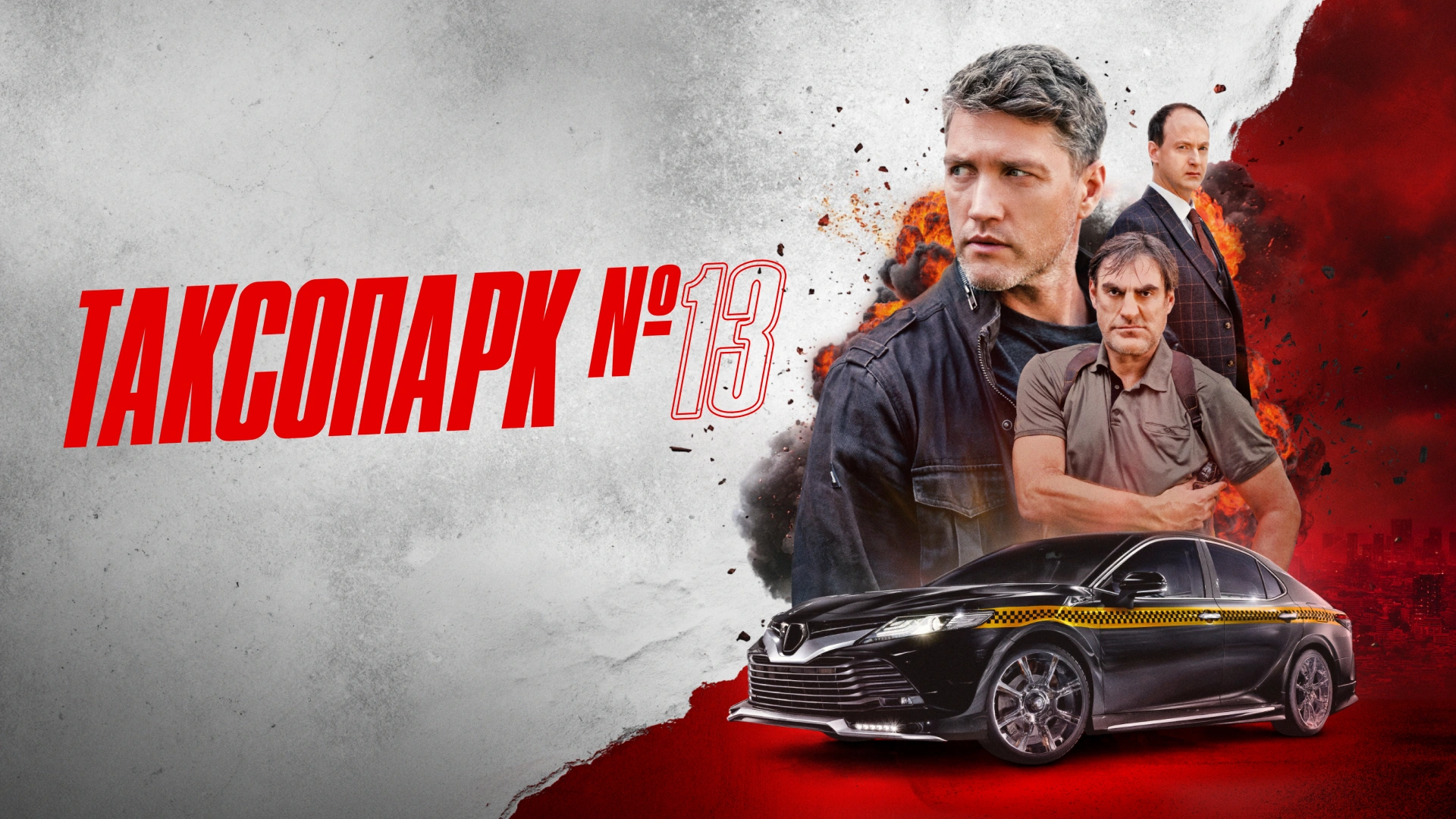 Таксопарк №13