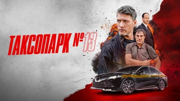 Таксопарк №13