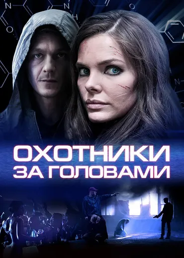 Охотники за головами