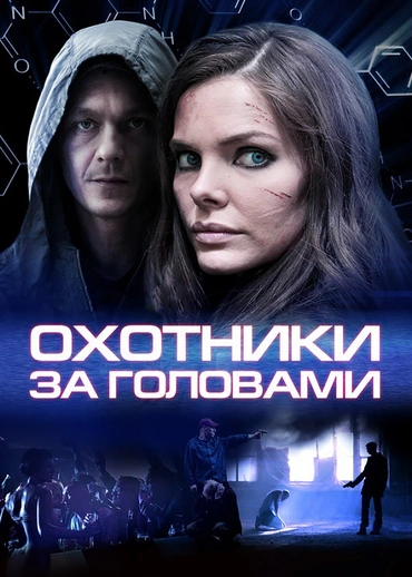 Охотники за головами