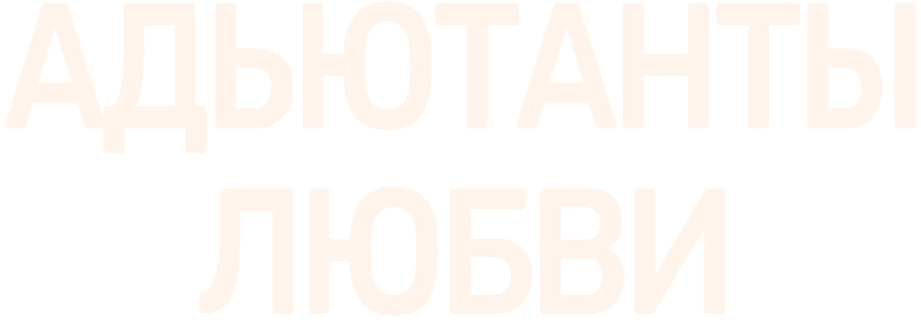Адъютанты любви