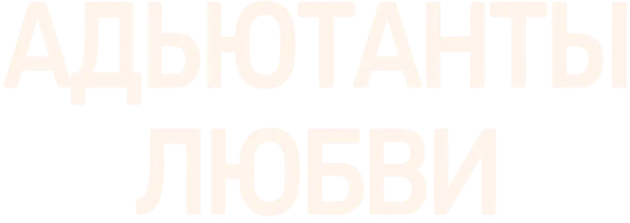 Адъютанты любви