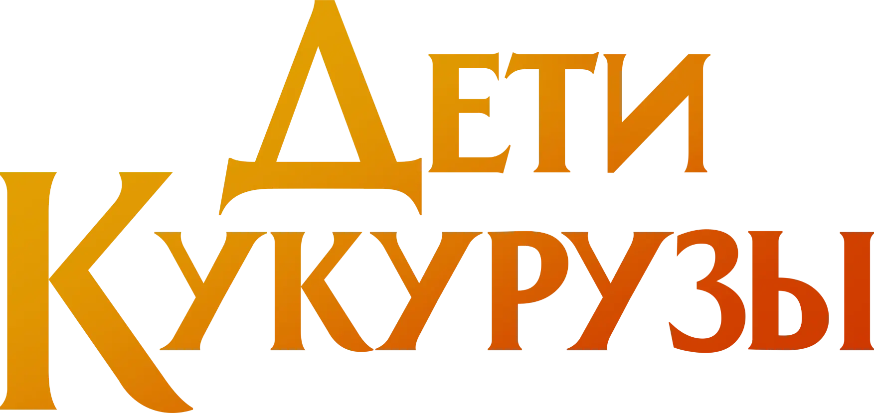 Дети кукурузы
