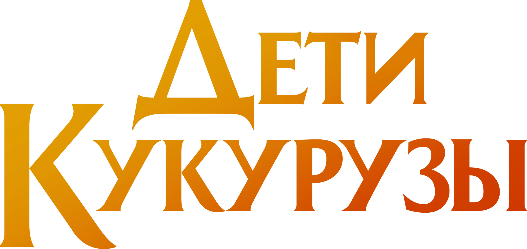 Дети кукурузы