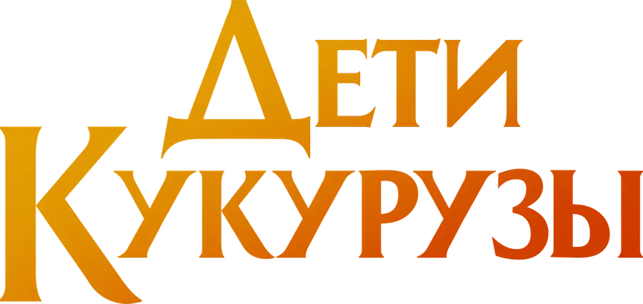 Дети кукурузы