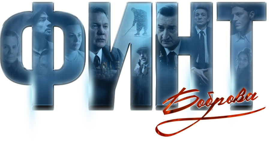 Финт Боброва