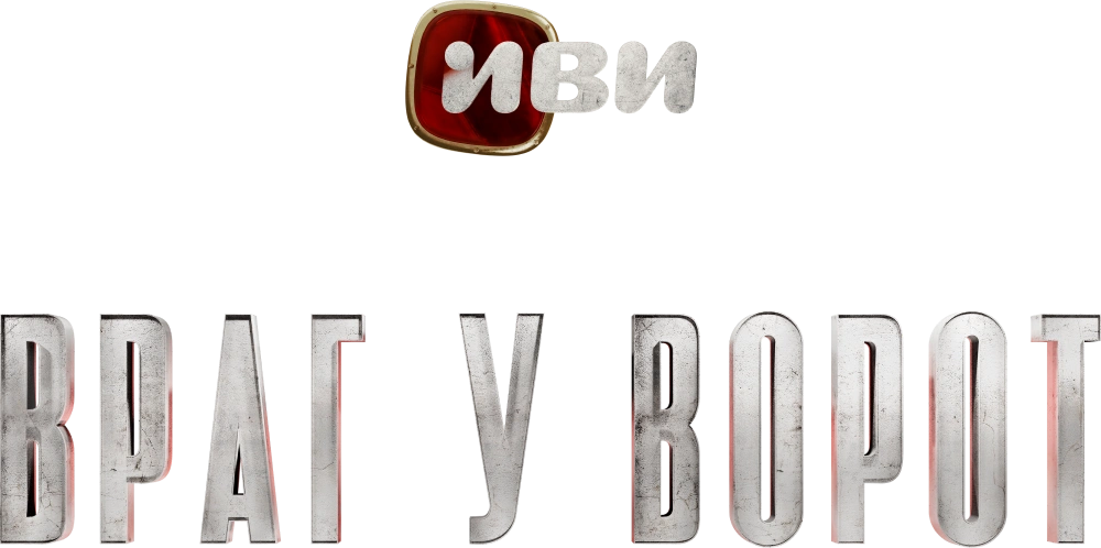 Враг у ворот