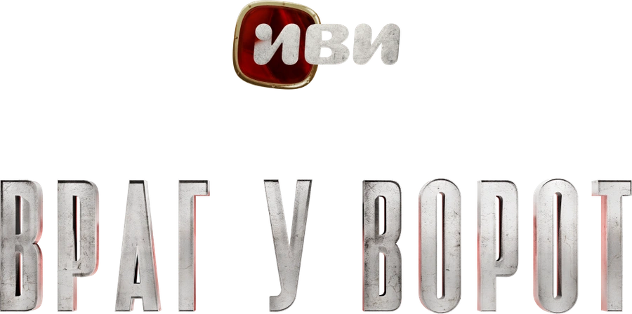 Враг у ворот
