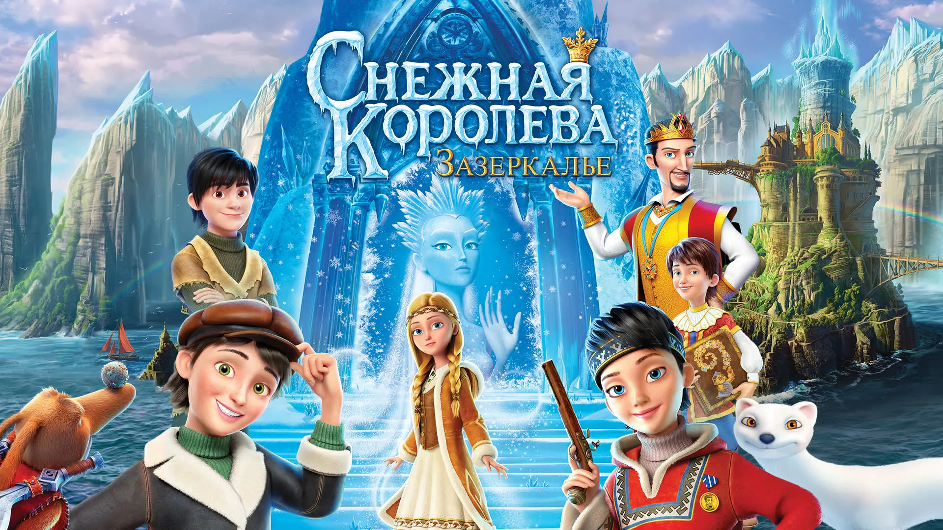 Снежная королева: Зазеркалье