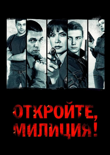 Откройте, милиция!