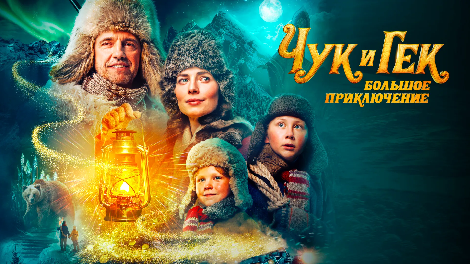 Чук и Гек. Большое приключение