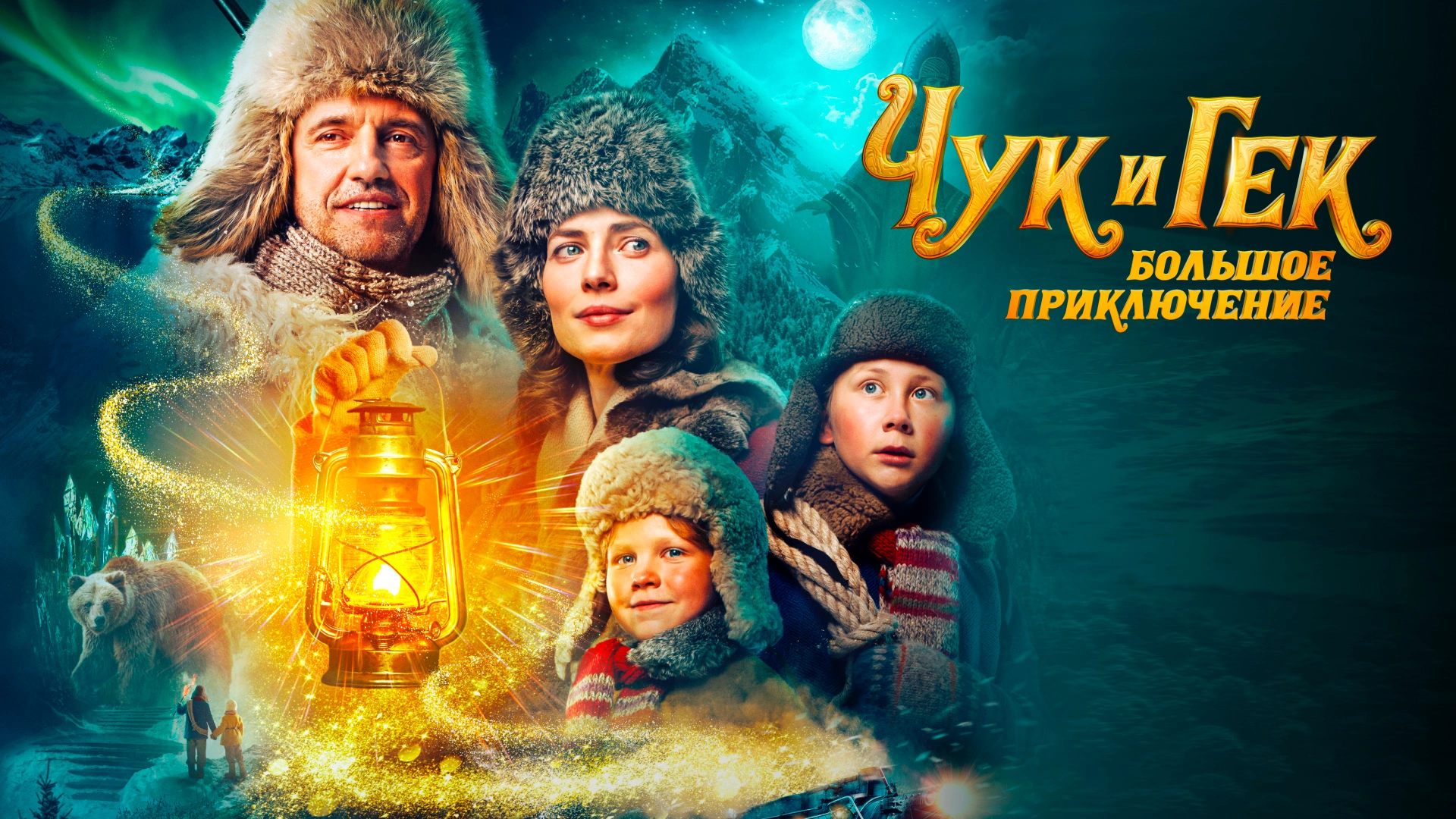 Чук и Гек. Большое приключение