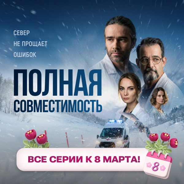 Полная совместимость