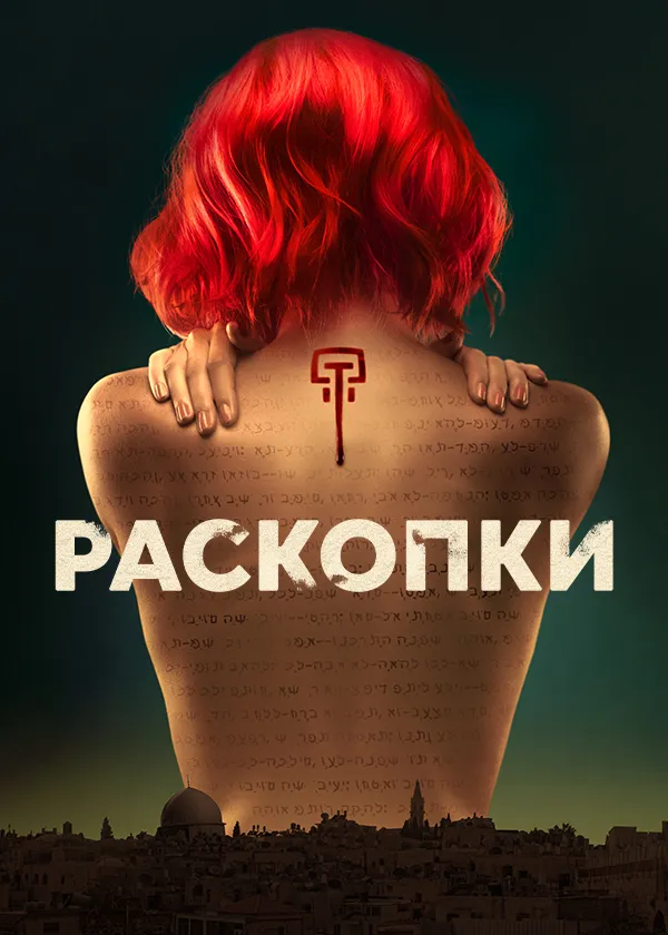 Раскопки