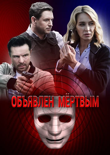 Объявлен мёртвым