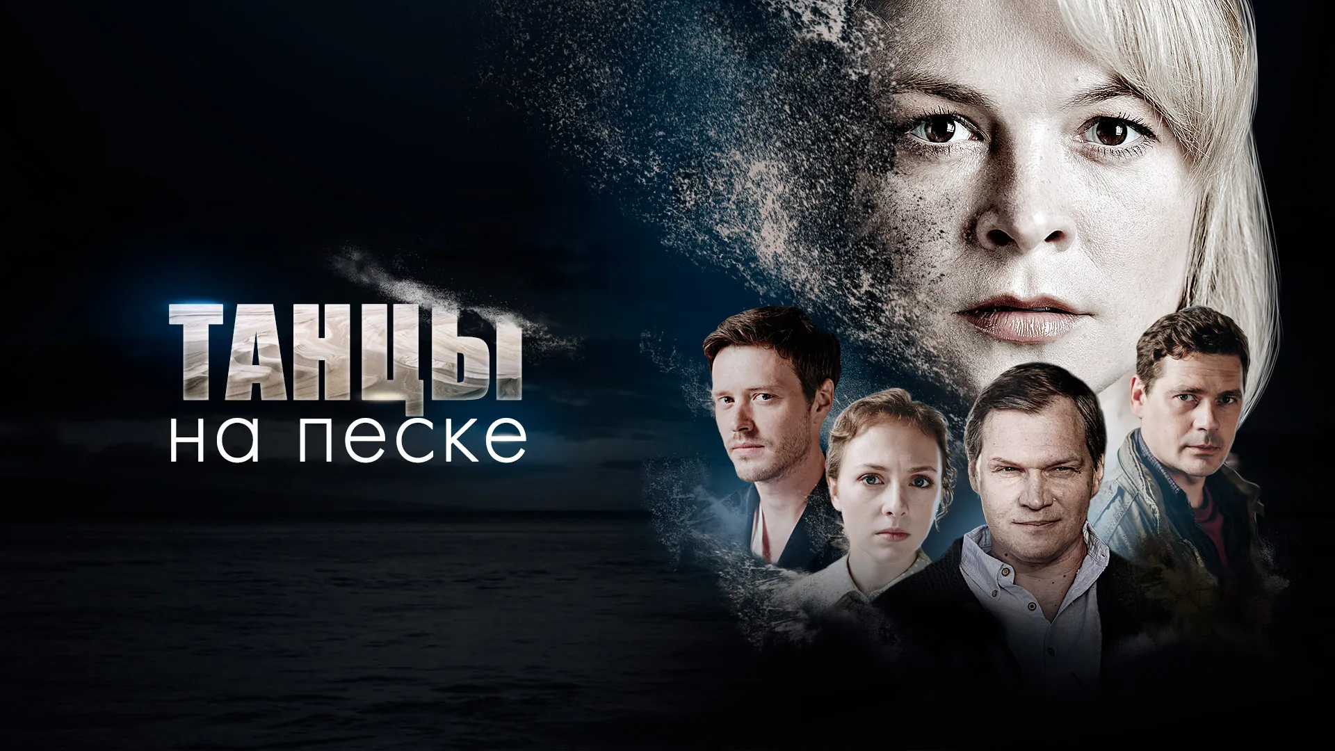 Танцы на песке