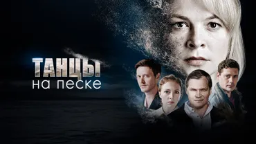 Танцы на песке