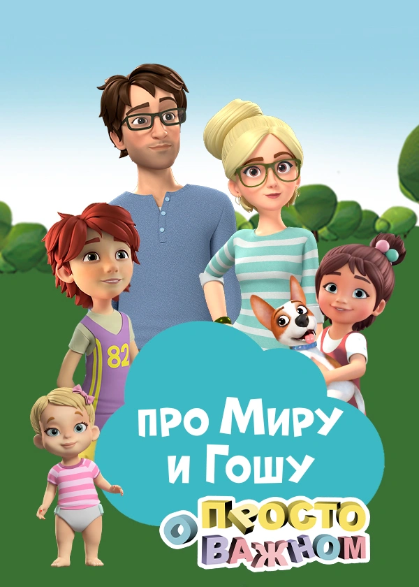 Просто о важном. Про Миру и Гошу