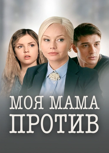 Моя мама против