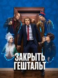 Закрыть гештальт