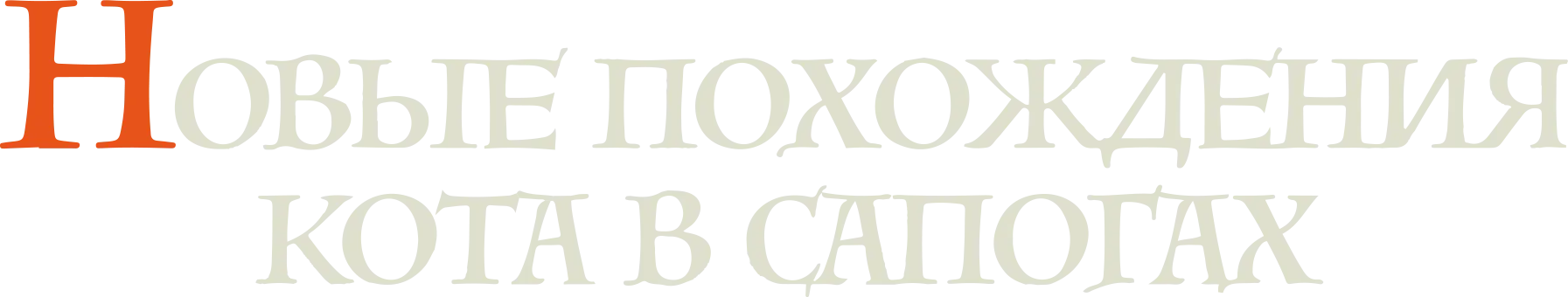 Новые похождения Кота в сапогах