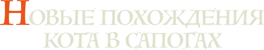 Новые похождения Кота в сапогах