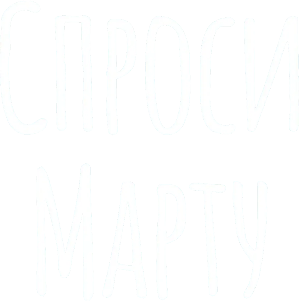 Спроси Марту