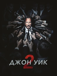 Джон Уик 2
