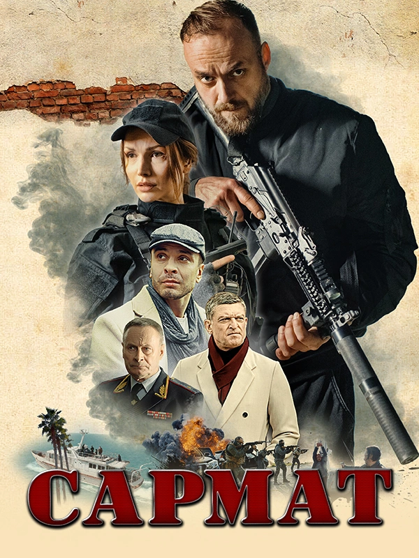 Сармат