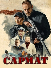 Сармат