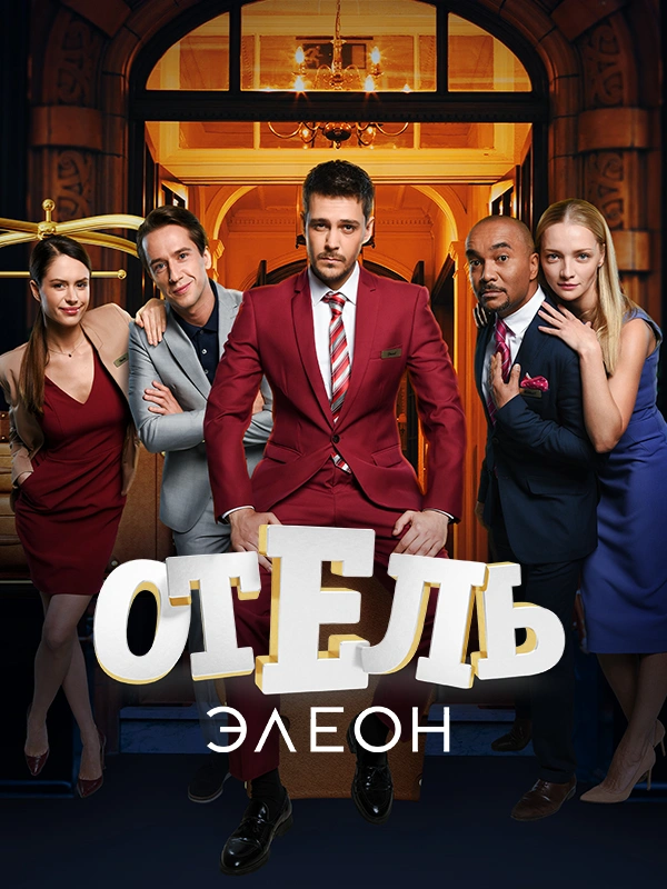 Отель Элеон