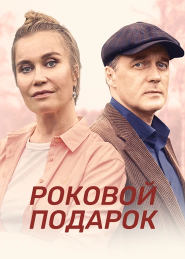 Роковой подарок