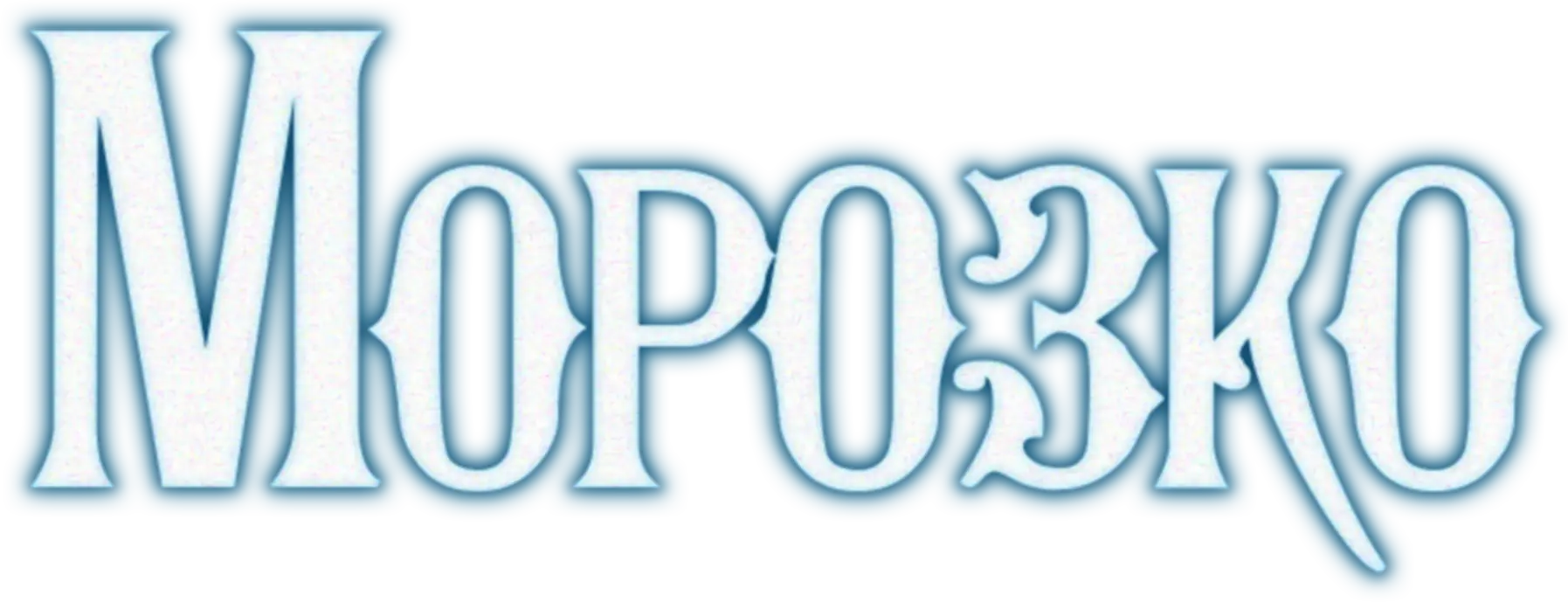 Морозко