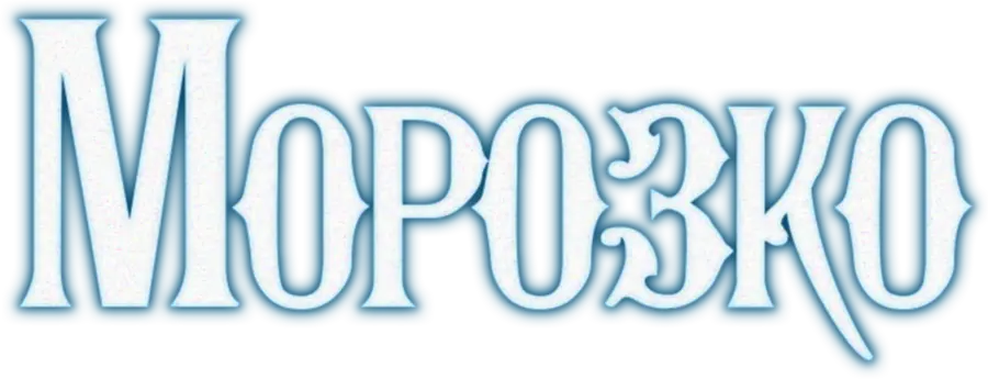 Морозко