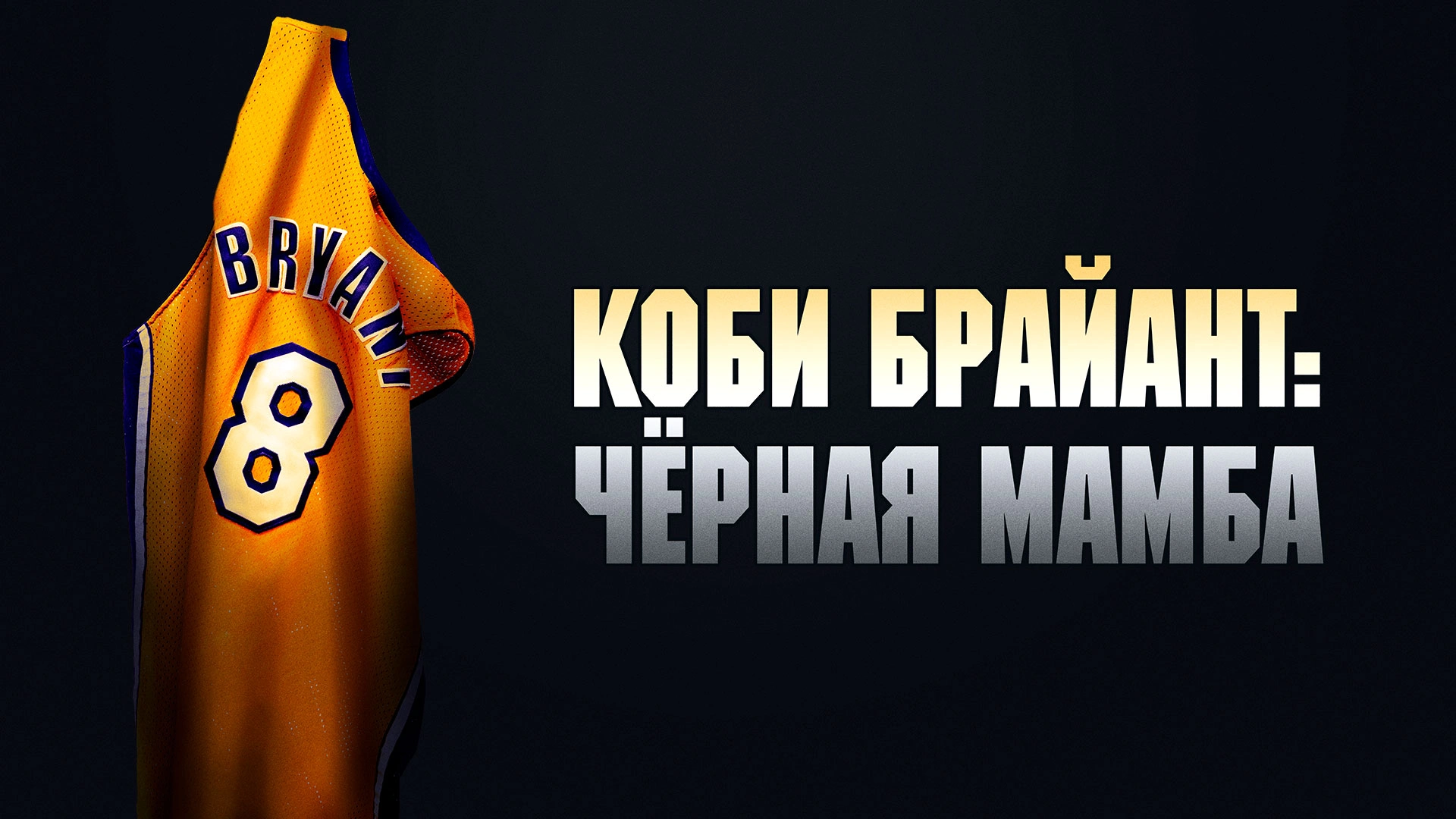 Коби Брайант: Чёрная Мамба